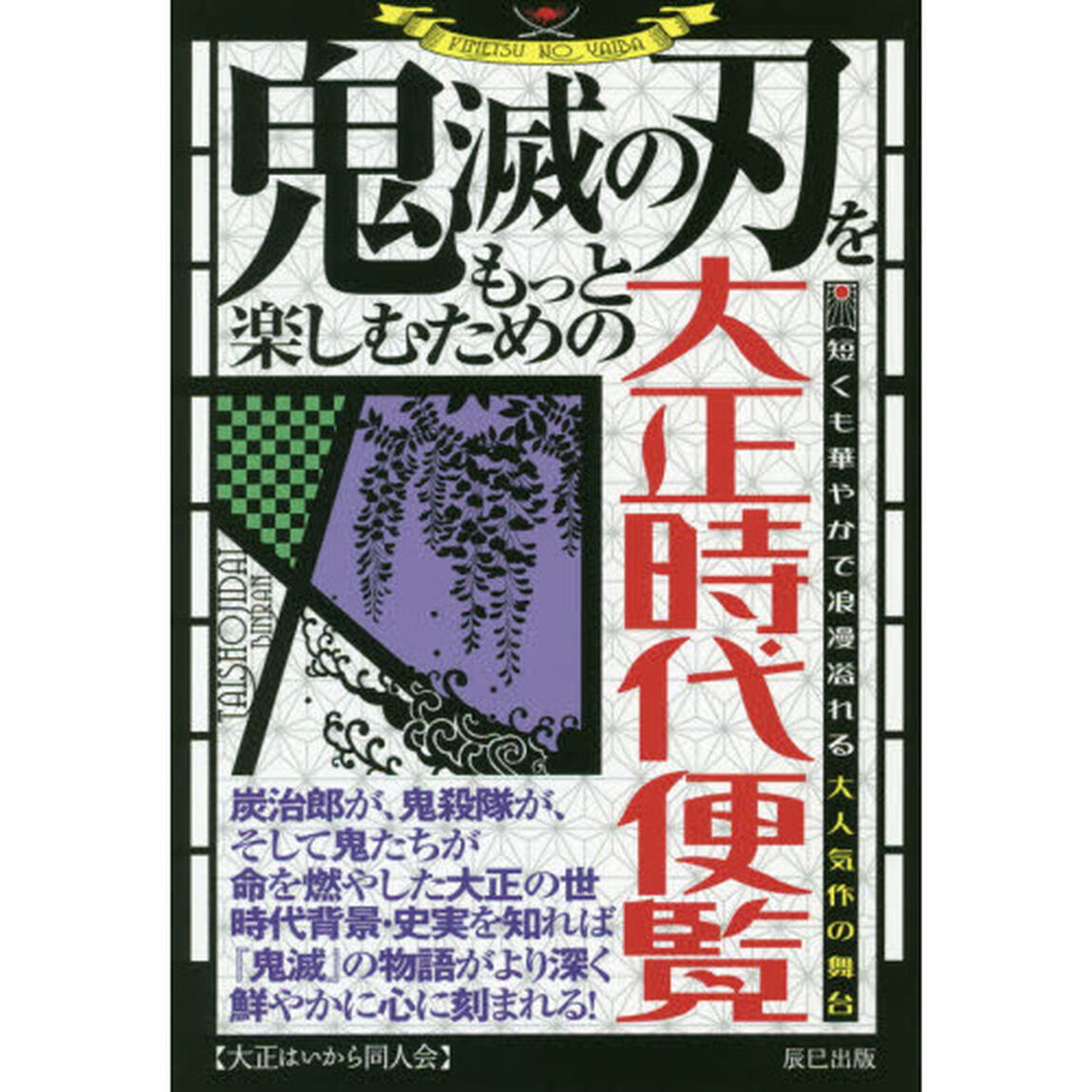 鬼滅の刃をもっと楽しむための大正時代便覧