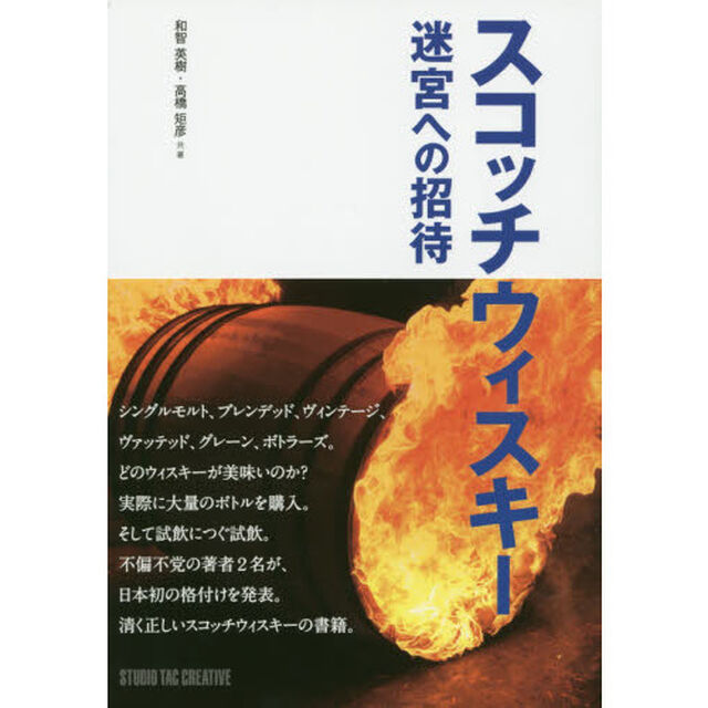 スコッチウィスキー　迷宮への招待