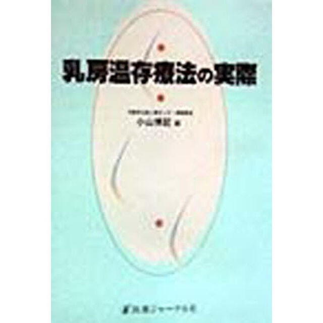 乳房温存療法の実際