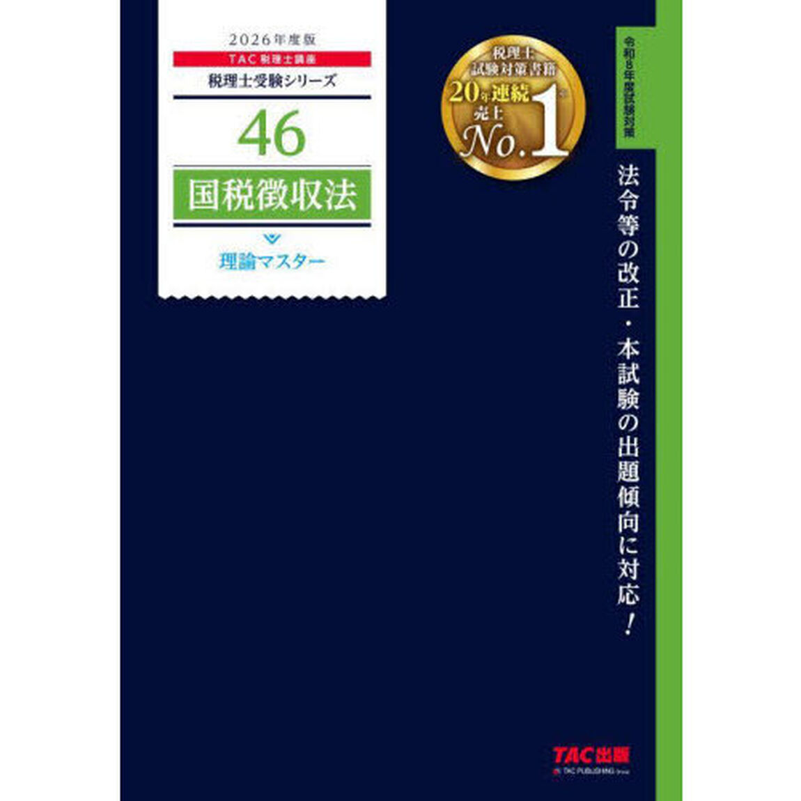 国税徴収法理論マスター　２０２６年度版
