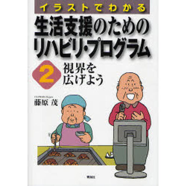 イラストでわかる生活支援のためのリハビリ・プログラム　２