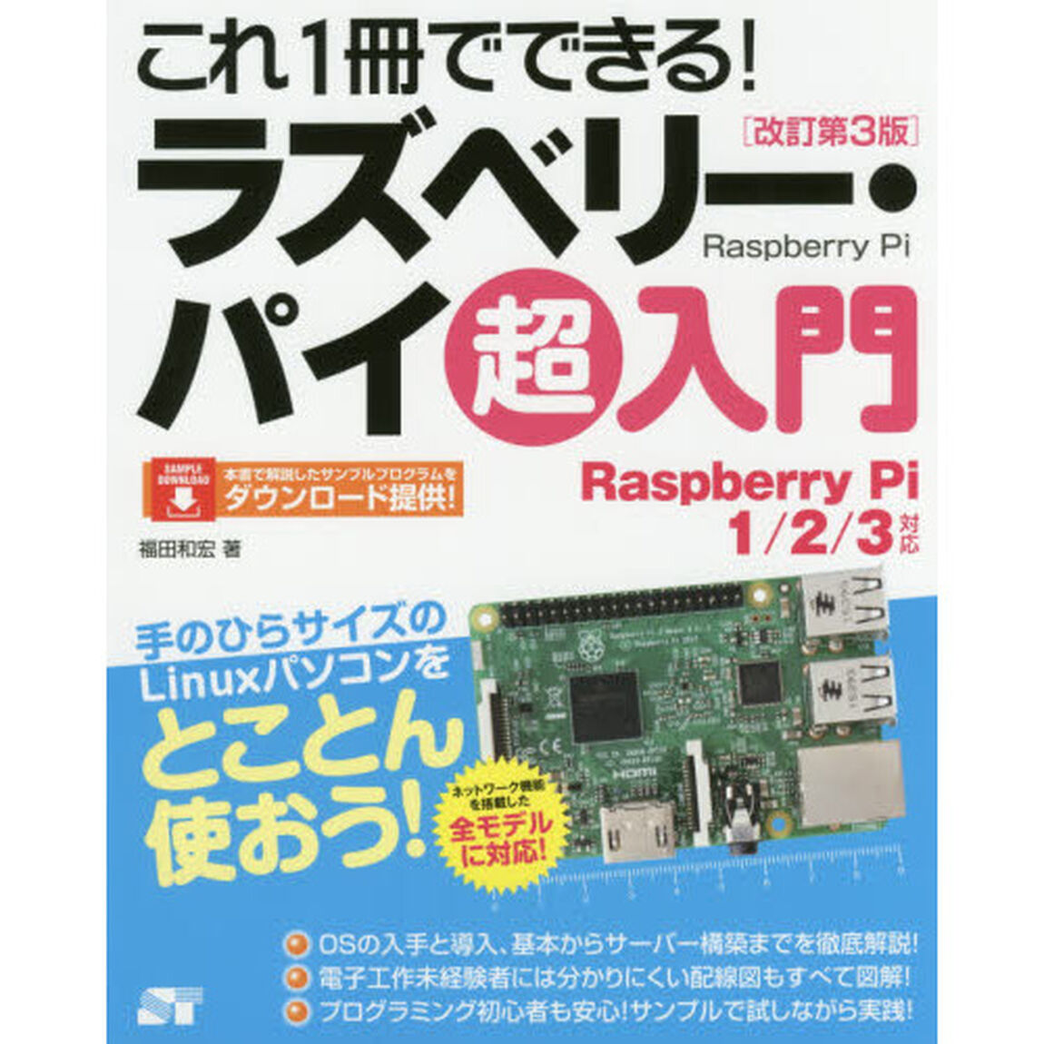 これ１冊でできる！ラズベリー・パイ超入門　ラズパイを使い倒そう！「改訂第３版」
