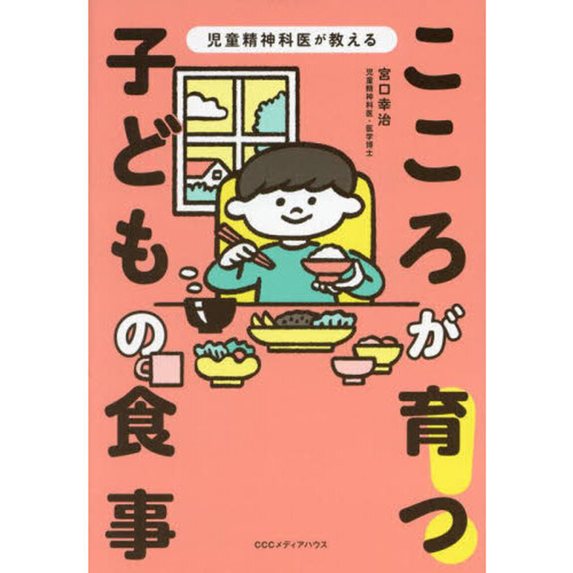 児童精神科医が教えるこころが育つ！子どもの食事