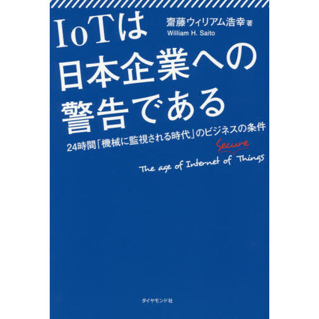IoTは日本企業への警告である―――24時間「機械に監視される時代」のビジネスの条件