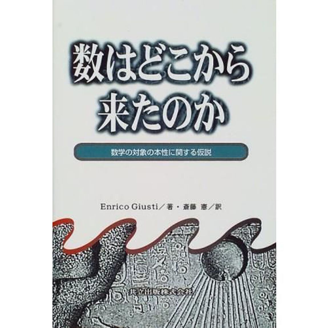 数はどこから来たのか　数学の対象の本性に関する仮説
