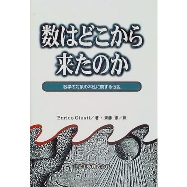 数はどこから来たのか　数学の対象の本性に関する仮説