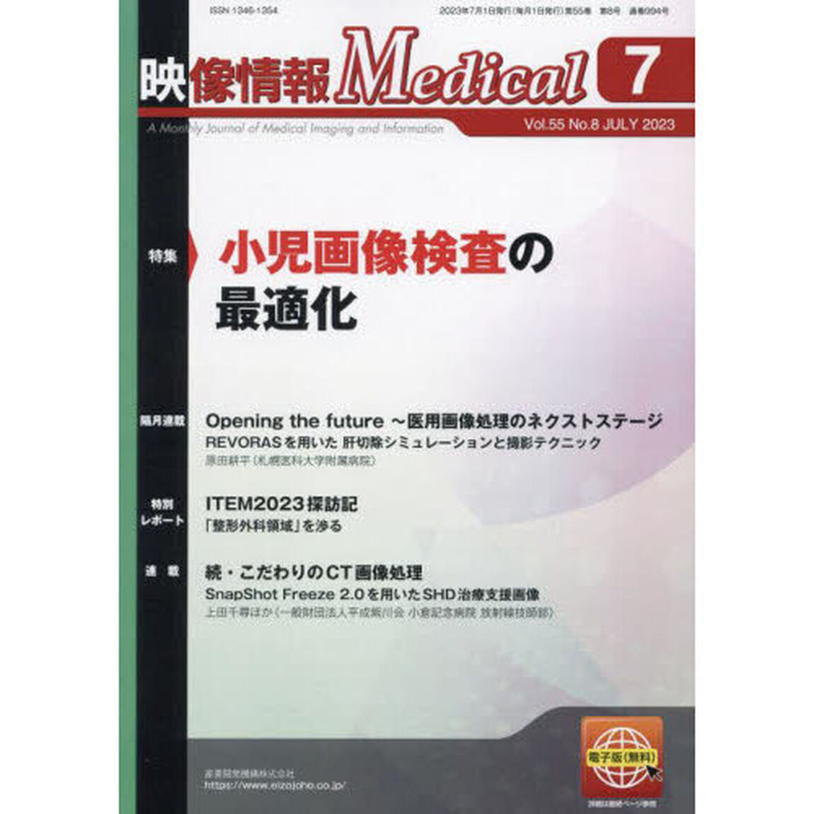 映像情報Ｍｅｄｉｃａｌ　第５５巻第８号（２０２３．７）「特集小児画像検査の最適化」