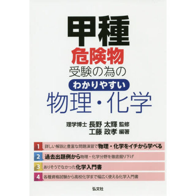 甲種危険物受験の為のわかりやすい物理・化学「第２版」
