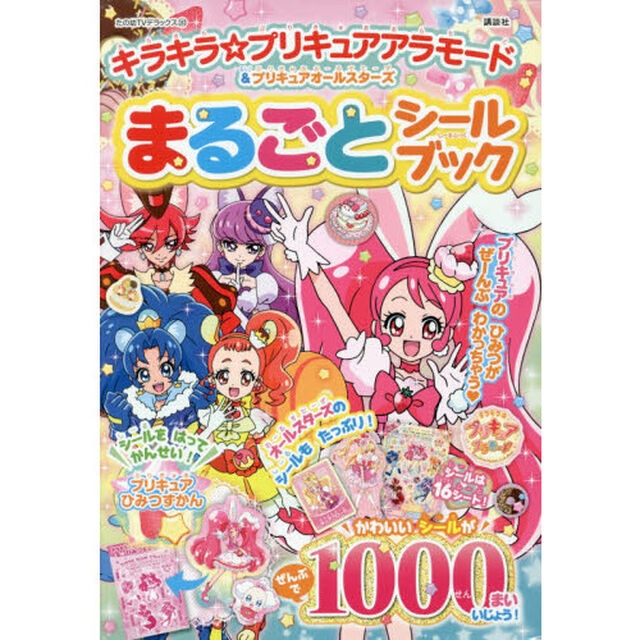キラキラ☆プリキュアアラモード＆プリキュアオールスターズまるごとシールブック