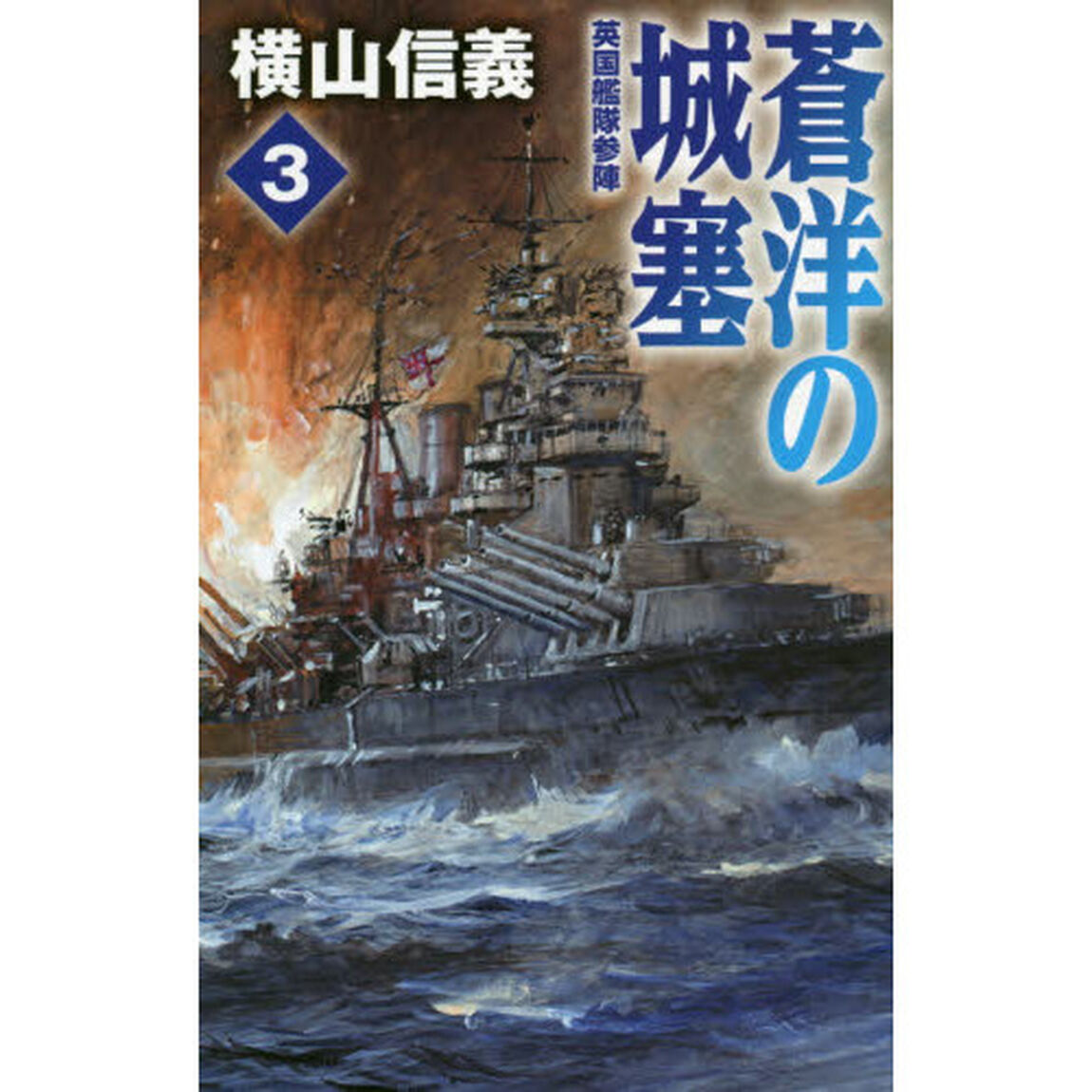 蒼洋の城塞　３「英国艦隊参陣」