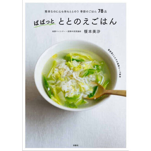 ぱぱっとととのえごはん　簡単なのに心も体もととのう季節のごはん７８点