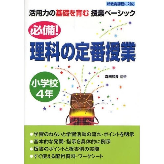 必備！理科の定番授業　小学校４年