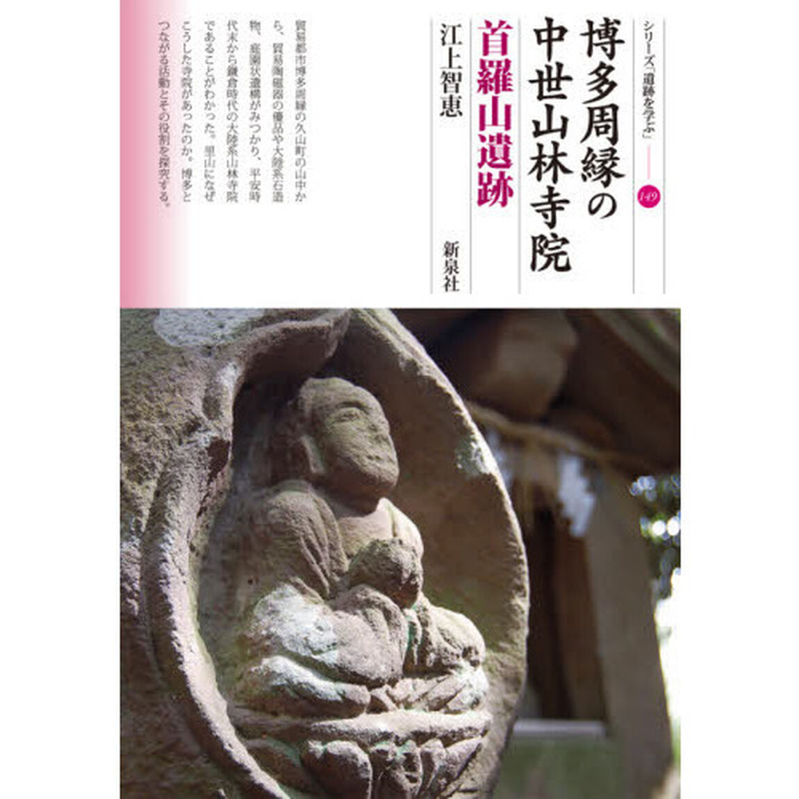 博多周縁の中世山林寺院　首羅山遺跡