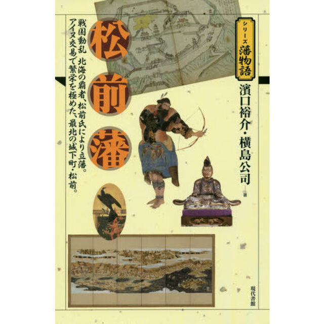 松前藩　戦国動乱北海の覇者、松前氏により立藩。アイヌ交易で繁栄を極めた、最北の城下町・松前。