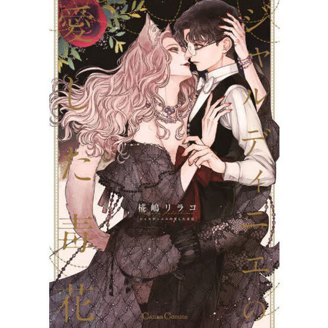 ジャルディニエの愛した毒花