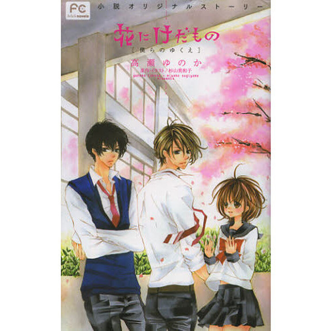 花にけだもの　小説オリジナルストーリー　〔２〕「僕らのゆくえ」