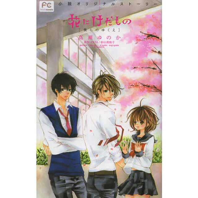 花にけだもの　小説オリジナルストーリー　〔２〕「僕らのゆくえ」
