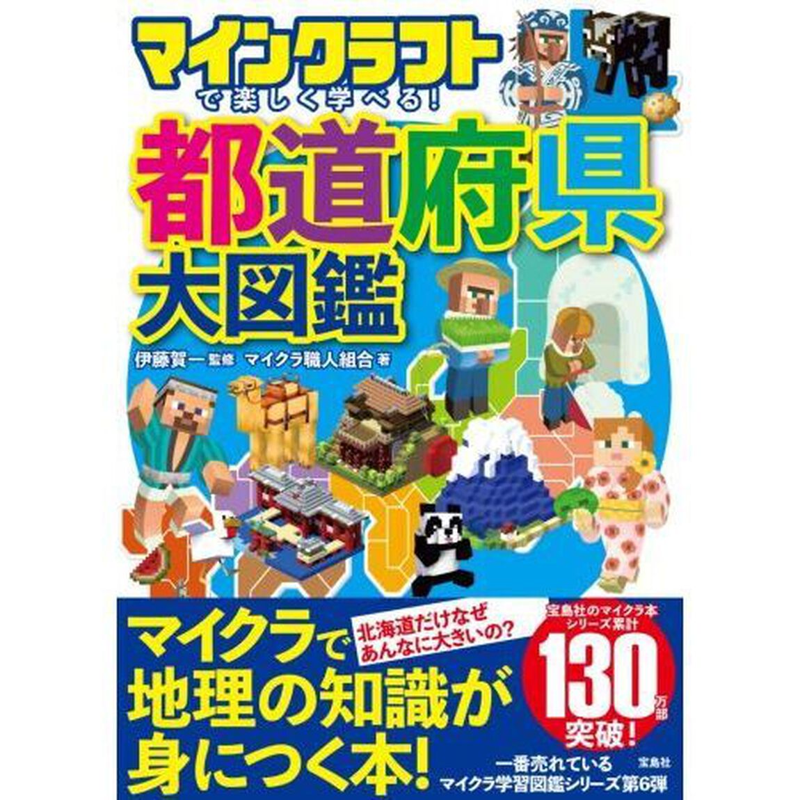 マインクラフトで楽しく学べる！都道府県大図鑑