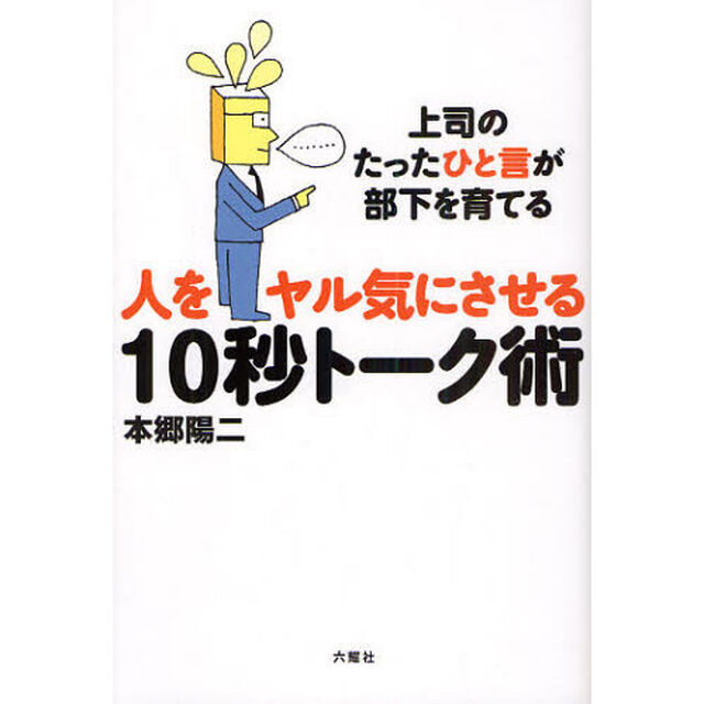 人をヤル気にさせる１０秒トーク術　上司のたったひと言が部下を育てる