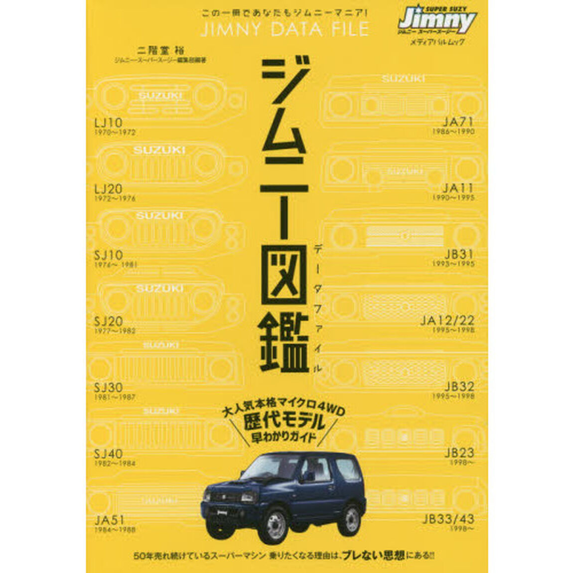 ジムニー図鑑（データファイル）　この１冊であなたもジムニーマニア！