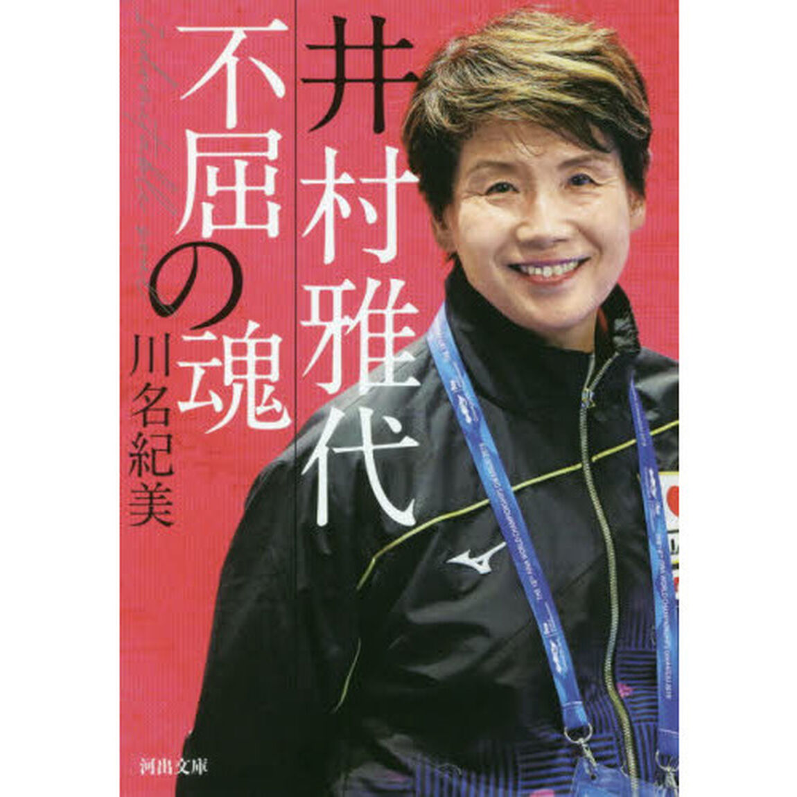 井村雅代　不屈の魂