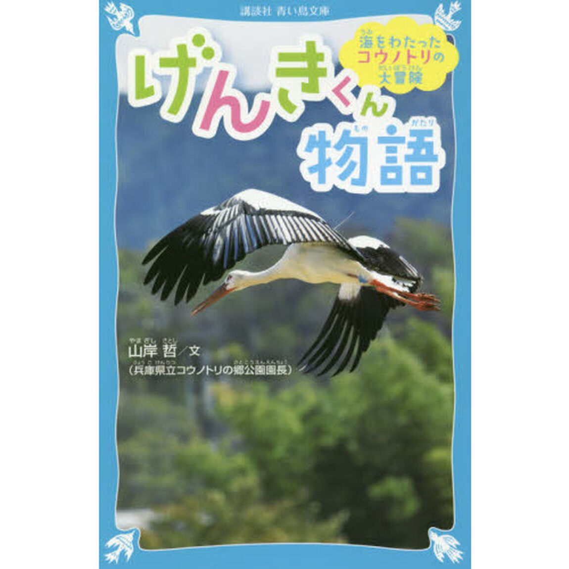 げんきくん物語　海をわたったコウノトリの大冒険