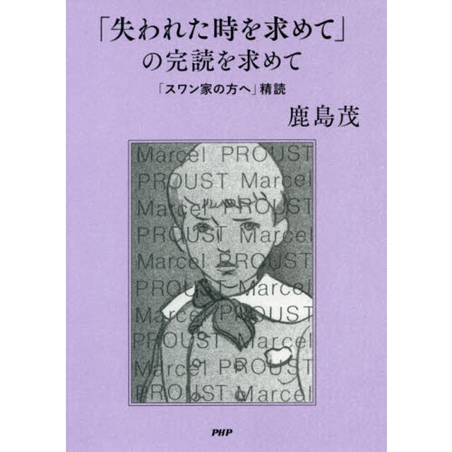 「失われた時を求めて」の完読を求めて　「スワン家の方へ」精読