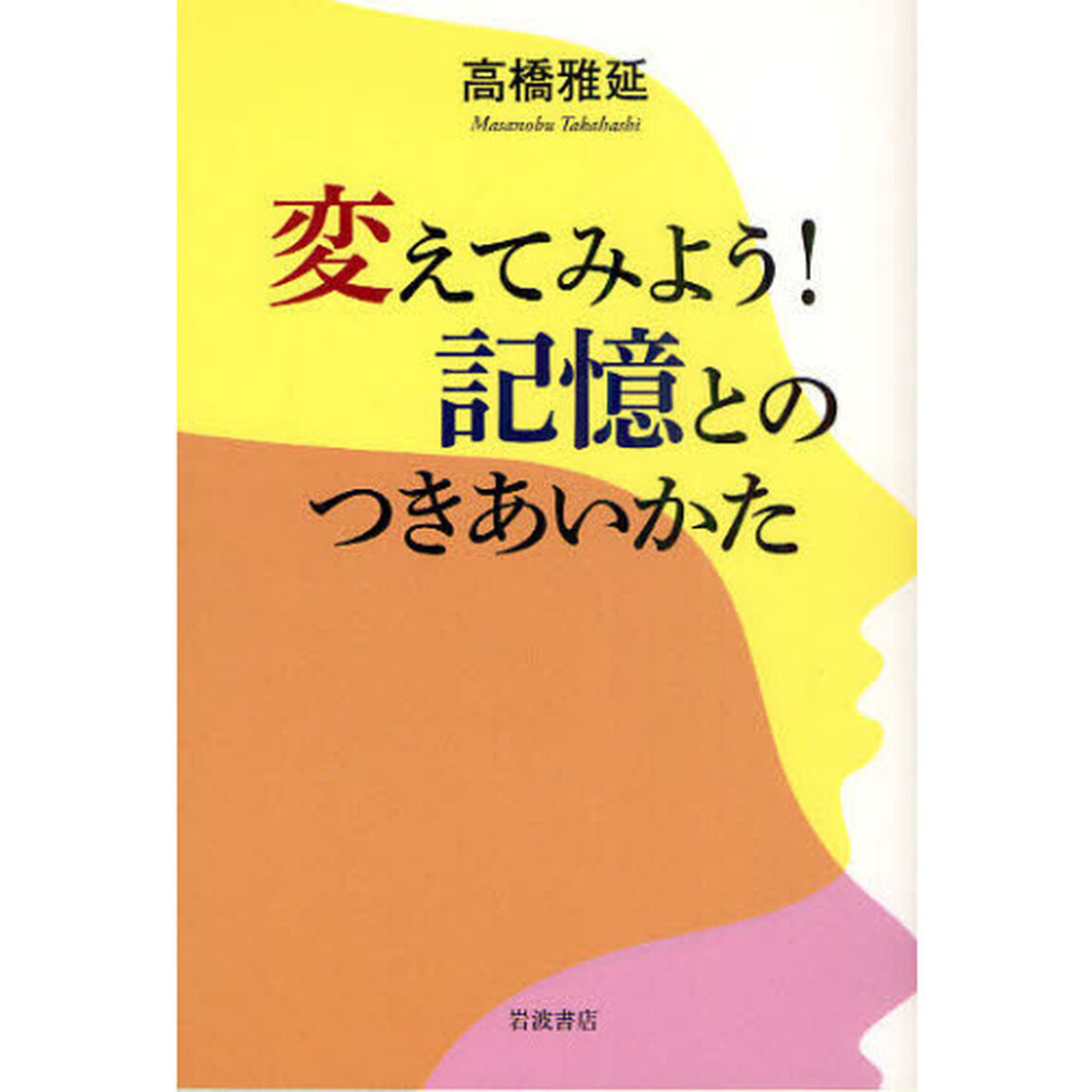 変えてみよう！記憶とのつきあいかた