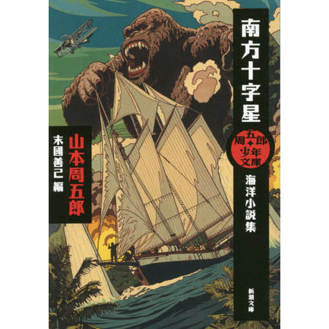 南方十字星　海洋小説集