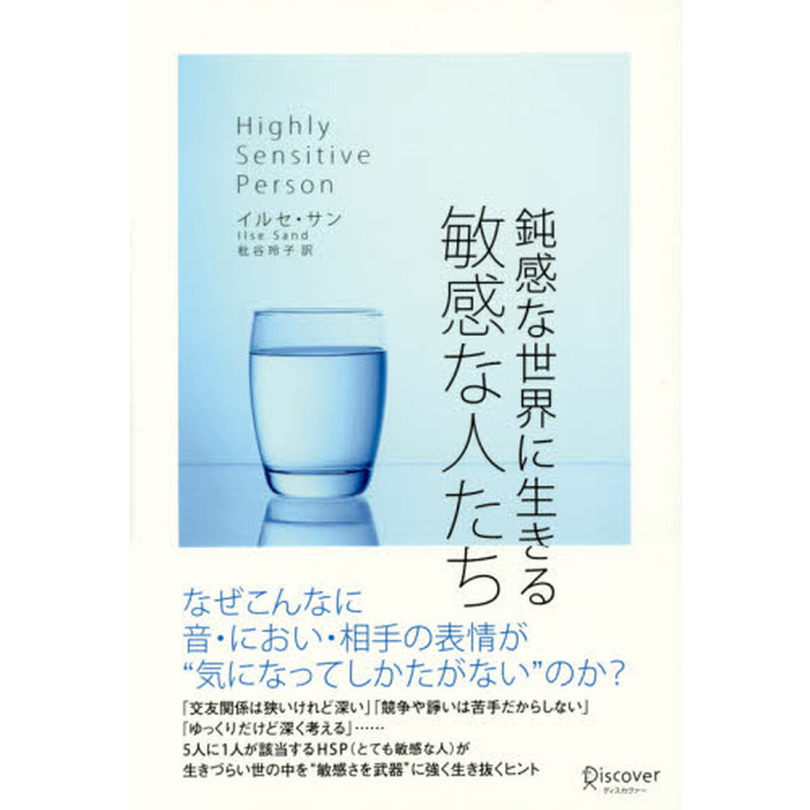 鈍感な世界に生きる 敏感な人たち
