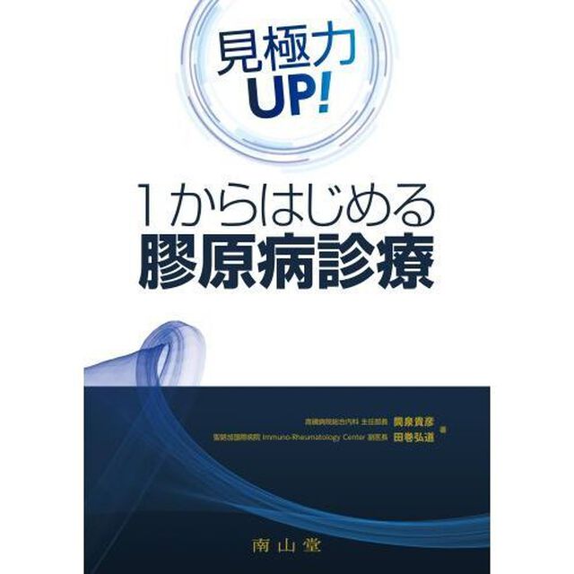 見極力ＵＰ！１からはじめる膠原病診療
