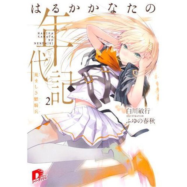 はるかかなたの年代記　２「荒ましき驃騎兵」