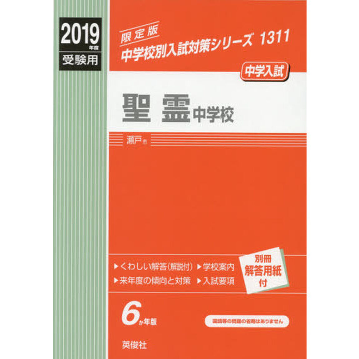 聖霊中学校