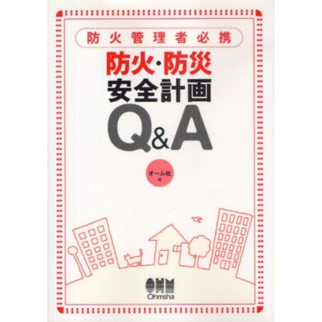防火・防災安全計画Ｑ＆Ａ　防火管理者必携