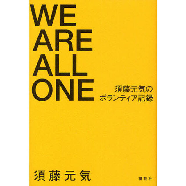 ＷＥ　ＡＲＥ　ＡＬＬ　ＯＮＥ　須藤元気のボランティア記録