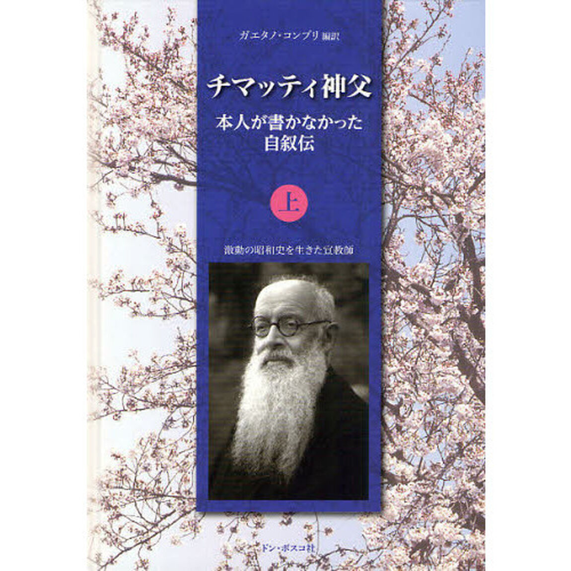 チマッティ神父　本人が書かなかった自叙伝　上