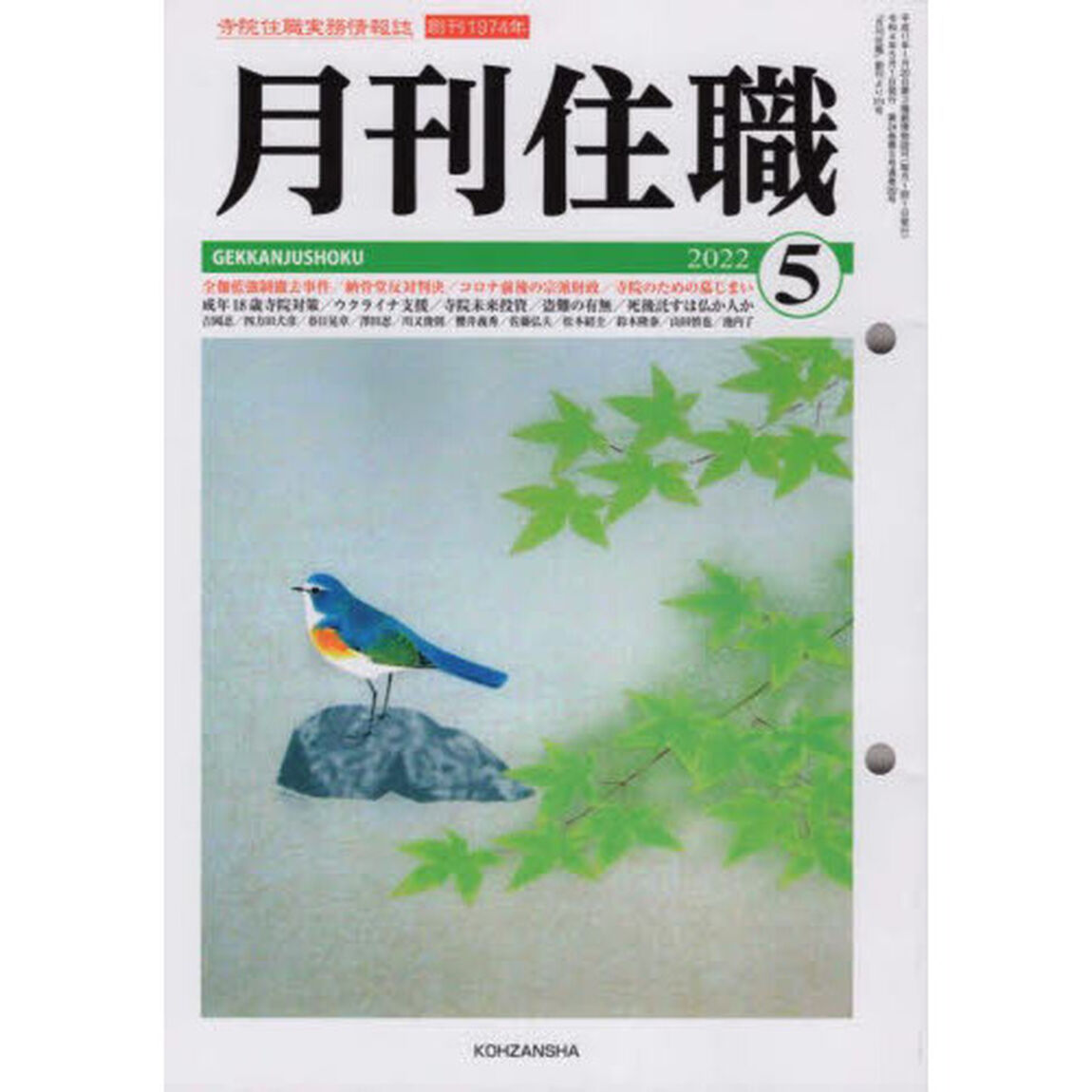 月刊住職　寺院住職実務情報誌　２０２２－５月号