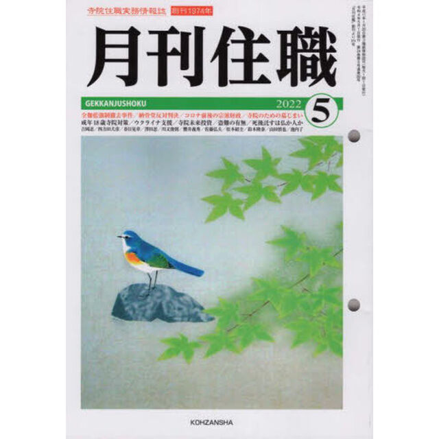 月刊住職　寺院住職実務情報誌　２０２２－５月号