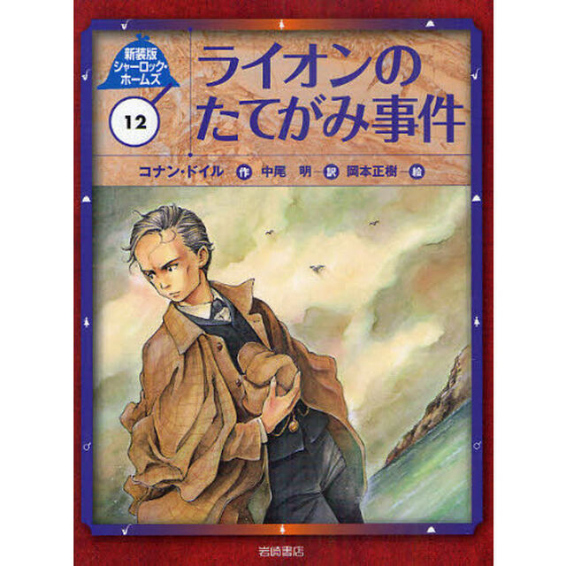 シャーロック・ホームズ　１２　新装版「ライオンのたてがみ事件」