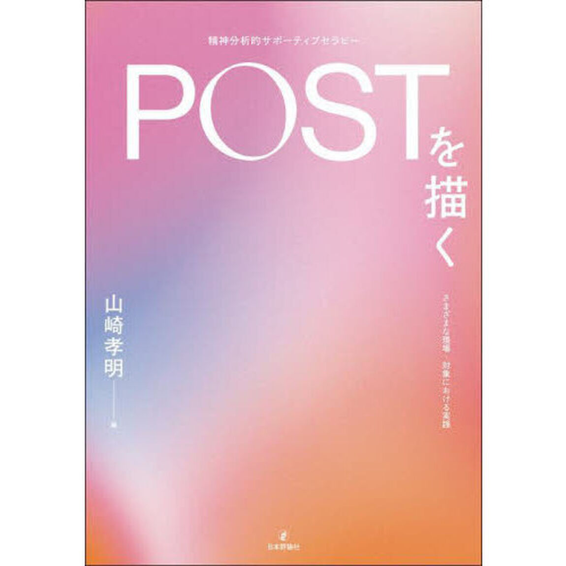 ＰＯＳＴを描く　さまざまな現場・対象における実践
