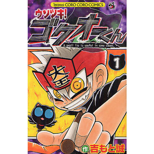 ウソツキ！ゴクオーくん　Ａ　ｓｍａｌｌ　ｌｉｅ　ｉｓ　ｕｓｅｆｕｌ　ｉｎ　ｓｏｍｅ　ｃａｓｅｓ．　１