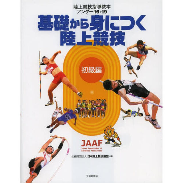 陸上競技指導教本アンダー１６・１９　初級編「基礎から身につく陸上競技」