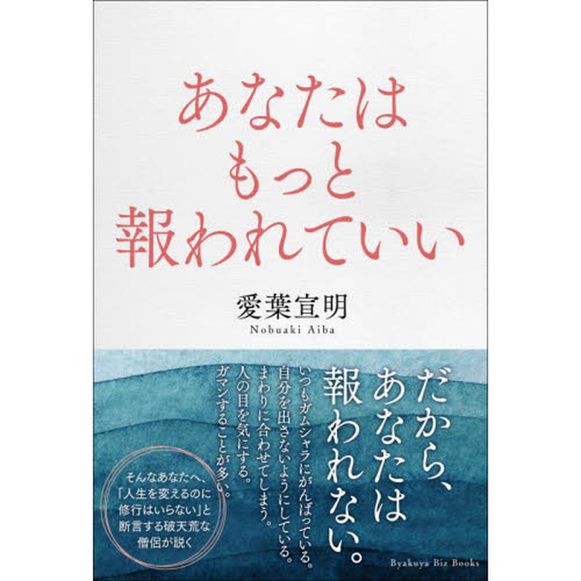 あなたはもっと報われていい