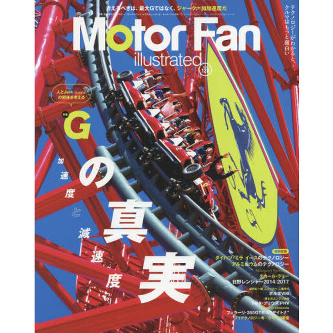 モーターファン・イラストレーテッド　図解・自動車のテクノロジー　Ｖｏｌｕｍｅ１２８「特集Ｇの真実　加速度と減速度」