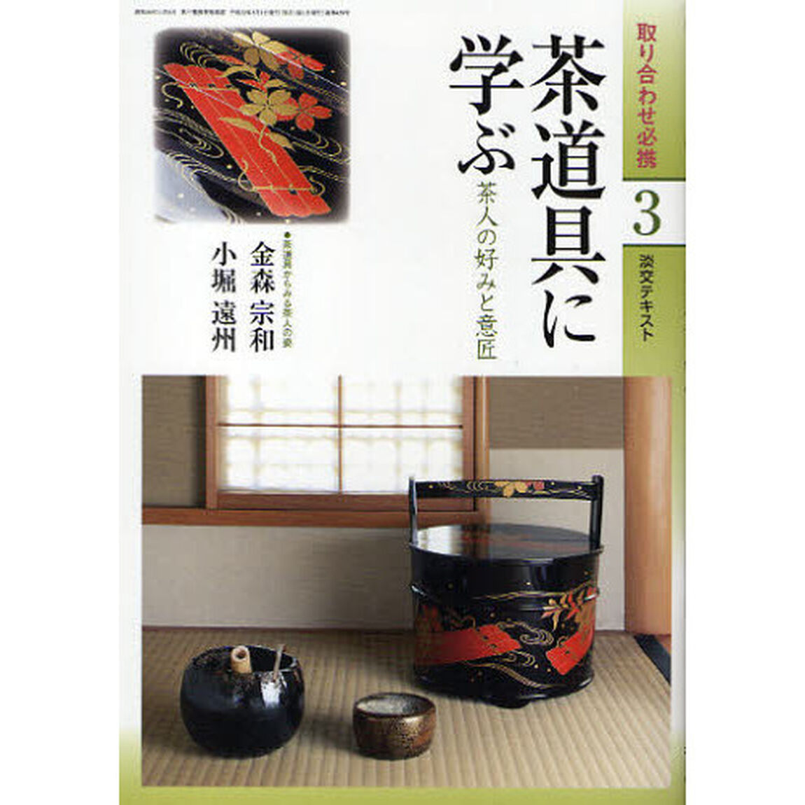 淡交テキスト　〔平成２２年〕３号「茶道具に学ぶ　茶人の好みと意匠」