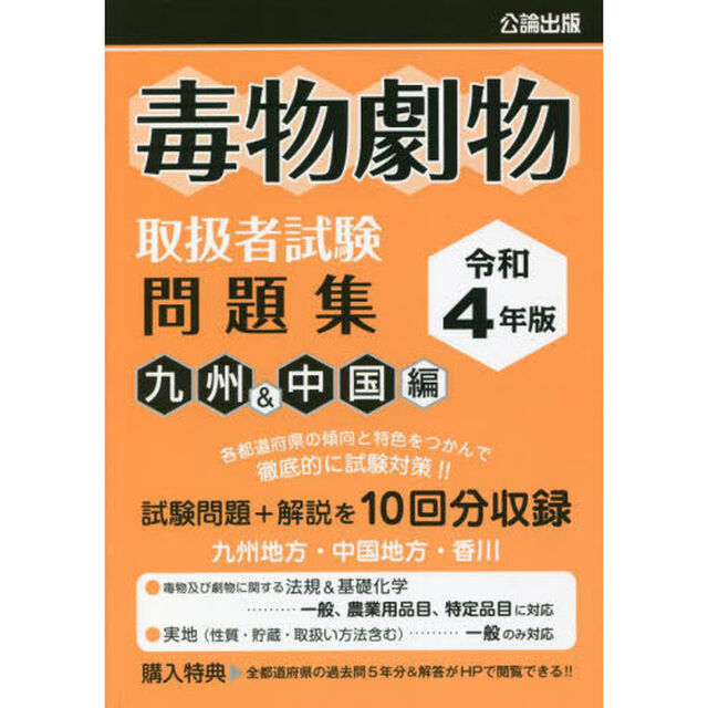 毒物劇物取扱者試験問題集　令和４年版九州＆中国編