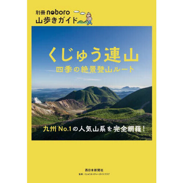 くじゅう連山四季の絶景登山ルート　九州Ｎｏ．１の人気山系を完全網羅！