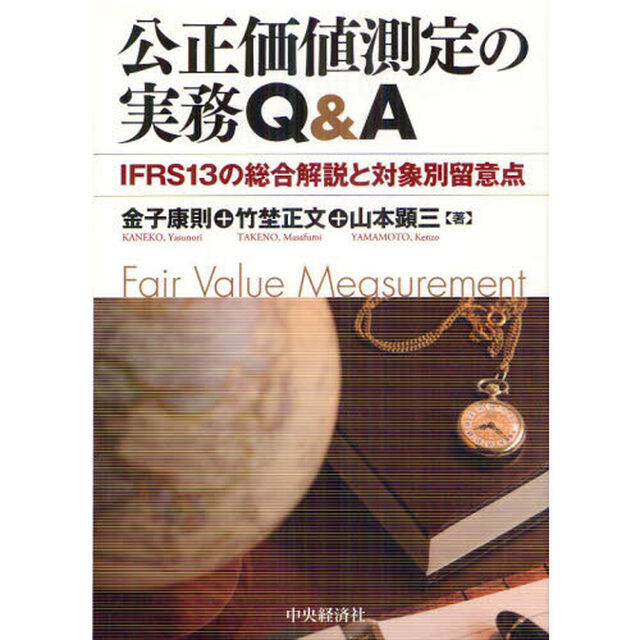公正価値測定の実務Ｑ＆Ａ　ＩＦＲＳ１３の総合解説と対象別留意点