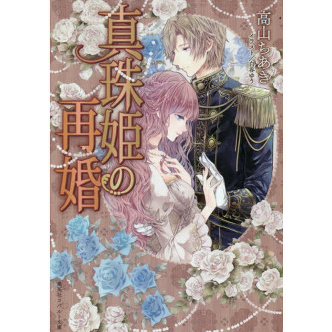 真珠姫の再婚