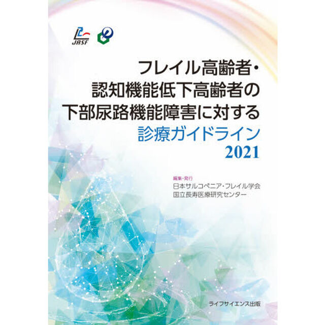 フレイル高齢者・認知機能低下高齢者の下部尿路機能障害に対する診療ガイドライン　２０２１